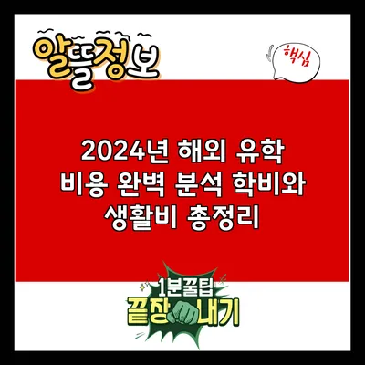 2024년 해외 유학 비용 완벽 분석: 학비와 생활비 총정리