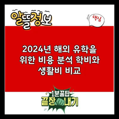 2024년 해외 유학을 위한 비용 분석: 학비와 생활비 비교
