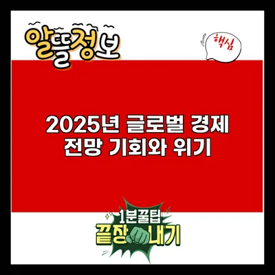 2025년 글로벌 경제 전망: 기회와 위기