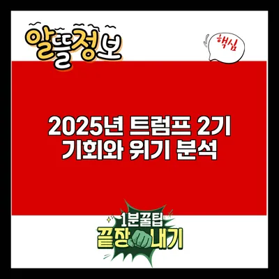 2025년 트럼프 2기: 기회와 위기 분석