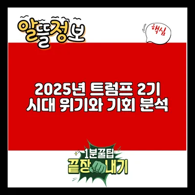 2025년 트럼프 2기 시대: 위기와 기회 분석