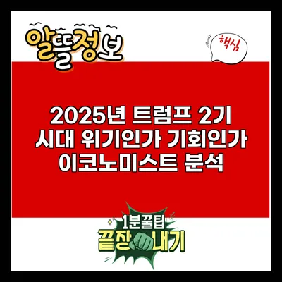 2025년 트럼프 2기 시대: 위기인가 기회인가? 이코노미스트 분석