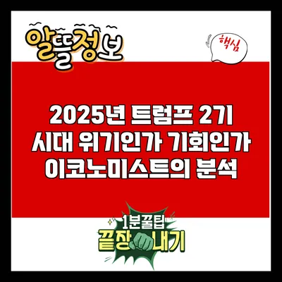 2025년 트럼프 2기 시대: 위기인가 기회인가? 이코노미스트의 분석