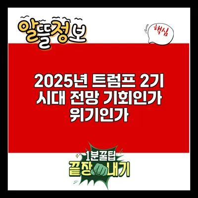 2025년 트럼프 2기 시대 전망: 기회인가 위기인가?
