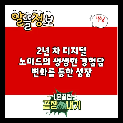 2년 차 디지털 노마드의 생생한 경험담: 변화를 통한 성장