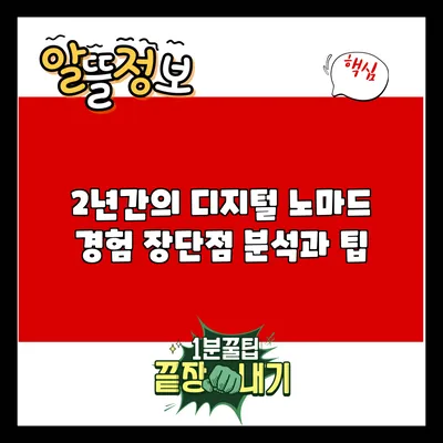 2년간의 디지털 노마드 경험: 장단점 분석과 팁