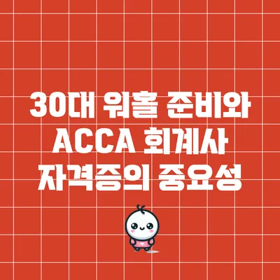 30대 워홀 준비와 ACCA 회계사 자격증의 중요성