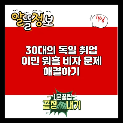 30대의 독일 취업 이민: 워홀 비자 문제 해결하기