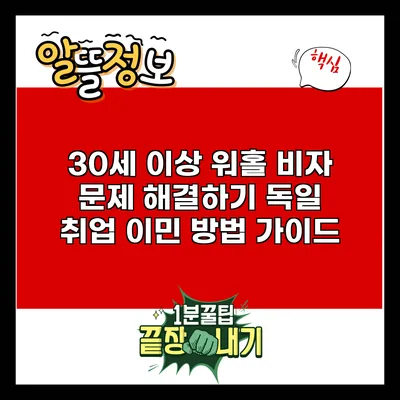 30세 이상 워홀 비자 문제 해결하기: 독일 취업 이민 방법 가이드