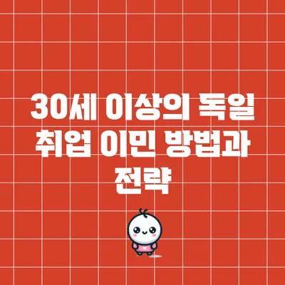 30세 이상의 독일 취업 이민 방법과 전략
