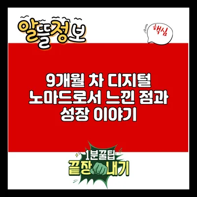 9개월 차 디지털 노마드로서 느낀 점과 성장 이야기