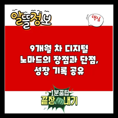 9개월 차 디지털 노마드의 장점과 단점, 성장 기록 공유