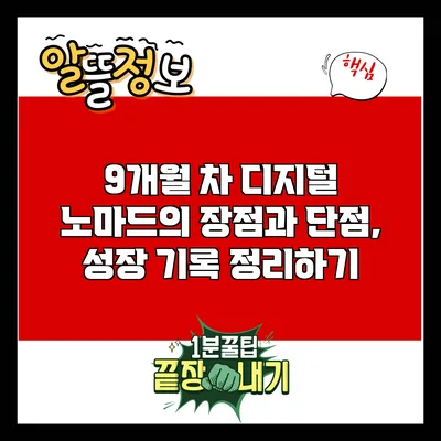9개월 차 디지털 노마드의 장점과 단점, 성장 기록 정리하기