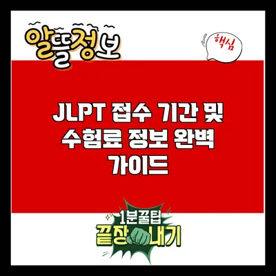 JLPT 접수 기간 및 수험료 정보 완벽 가이드