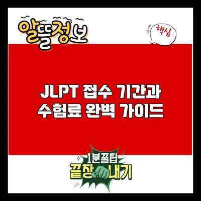 JLPT 접수 기간과 수험료 완벽 가이드
