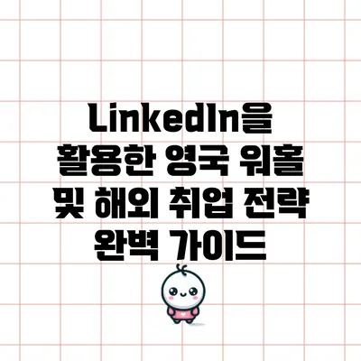 LinkedIn을 활용한 영국 워홀 및 해외 취업 전략 완벽 가이드