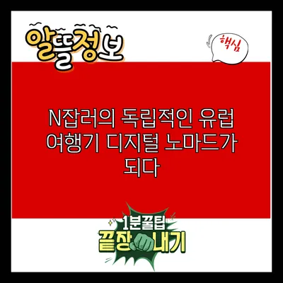 N잡러의 독립적인 유럽 여행기: 디지털 노마드가 되다