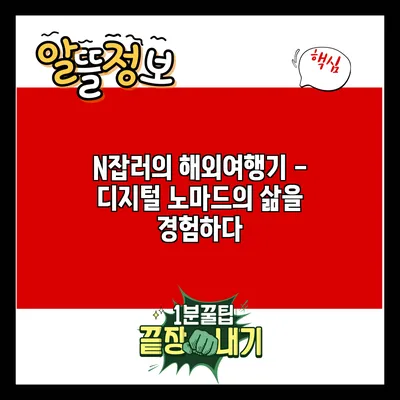N잡러의 해외여행기 - 디지털 노마드의 삶을 경험하다