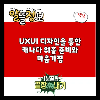 UX/UI 디자인을 통한 캐나다 워홀 준비와 마음가짐