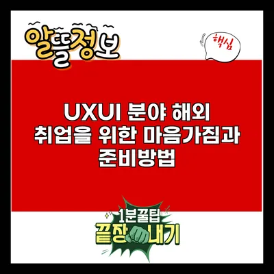 UX/UI 분야 해외 취업을 위한 마음가짐과 준비방법