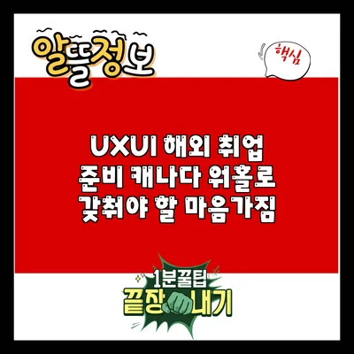 UX/UI 해외 취업 준비: 캐나다 워홀로 갖춰야 할 마음가짐