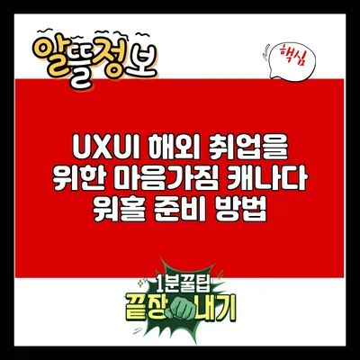 UX/UI 해외 취업을 위한 마음가짐: 캐나다 워홀 준비 방법