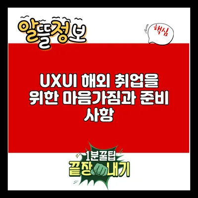 UX/UI 해외 취업을 위한 마음가짐과 준비 사항