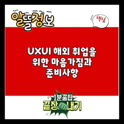 UX/UI 해외 취업을 위한 마음가짐과 준비사항