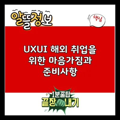 UX/UI 해외 취업을 위한 마음가짐과 준비사항