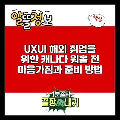 UX/UI 해외 취업을 위한 캐나다 워홀 전 마음가짐과 준비 방법