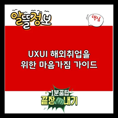 UX/UI 해외취업을 위한 마음가짐 가이드