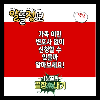 가족 이민: 변호사 없이 신청할 수 있을까? 알아보세요!