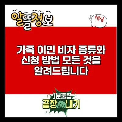 가족 이민 비자 종류와 신청 방법: 모든 것을 알려드립니다