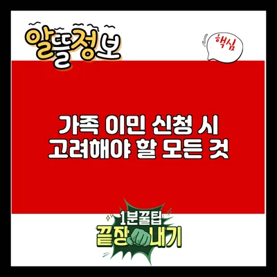 가족 이민 신청 시 고려해야 할 모든 것