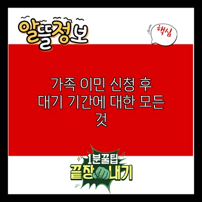 가족 이민 신청 후 대기 기간에 대한 모든 것