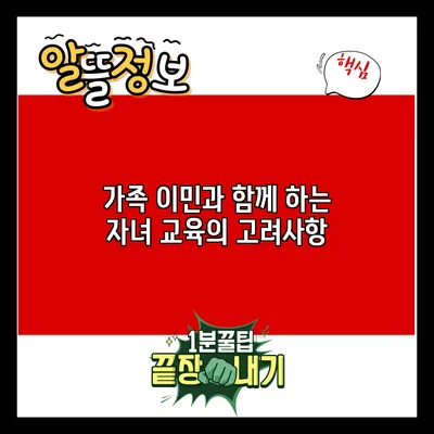 가족 이민과 함께 하는 자녀 교육의 고려사항