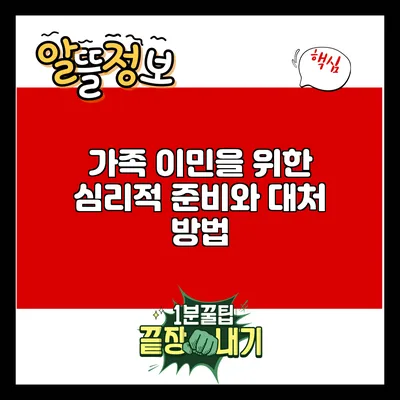 가족 이민을 위한 심리적 준비와 대처 방법