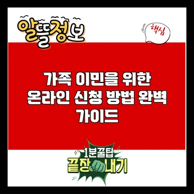 가족 이민을 위한 온라인 신청 방법 완벽 가이드
