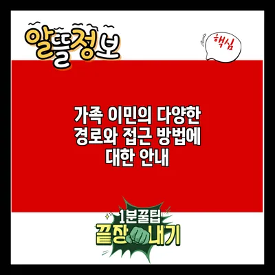 가족 이민의 다양한 경로와 접근 방법에 대한 안내