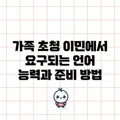 가족 초청 이민에서 요구되는 언어 능력과 준비 방법
