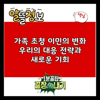 가족 초청 이민의 변화: 우리의 대응 전략과 새로운 기회