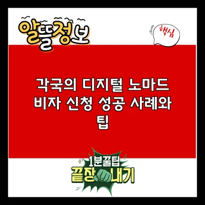 각국의 디지털 노마드 비자 신청 성공 사례와 팁
