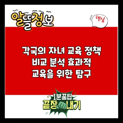 각국의 자녀 교육 정책 비교 분석: 효과적 교육을 위한 탐구