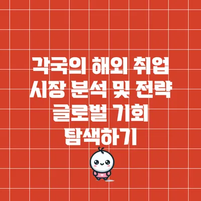 각국의 해외 취업 시장 분석 및 전략: 글로벌 기회 탐색하기
