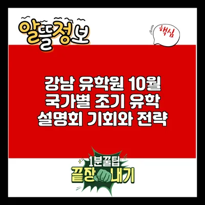 강남 유학원 10월 국가별 조기 유학 설명회: 기회와 전략