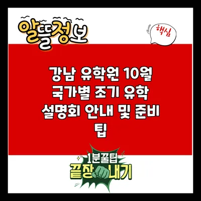 강남 유학원 10월 국가별 조기 유학 설명회 안내 및 준비 팁