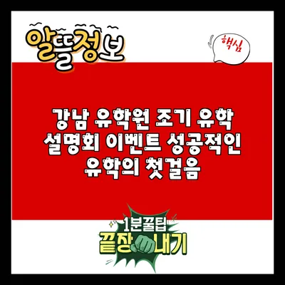 강남 유학원 조기 유학 설명회 이벤트: 성공적인 유학의 첫걸음