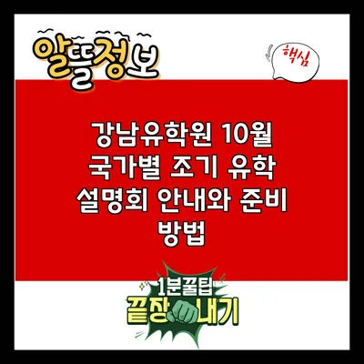 강남유학원 10월 국가별 조기 유학 설명회 안내와 준비 방법