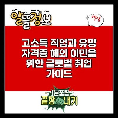 고소득 직업과 유망 자격증: 해외 이민을 위한 글로벌 취업 가이드