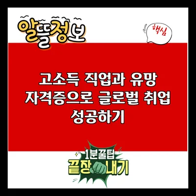 고소득 직업과 유망 자격증으로 글로벌 취업 성공하기